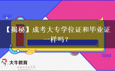 【揭秘】成考大專(zhuān)學(xué)位證和畢業(yè)證一樣嗎？