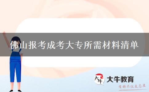 佛山報考成考大專所需材料清單