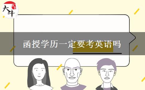 函授學歷一定要考英語嗎