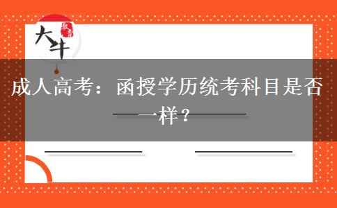 成人高考：函授學(xué)歷統(tǒng)考科目是否一樣？