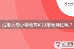 成考大專小學(xué)教育可以考教師證嗎？