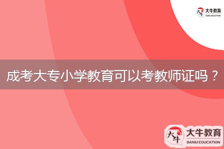 成考大專小學(xué)教育可以考教師證嗎？