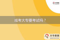 成考大專要考試嗎？