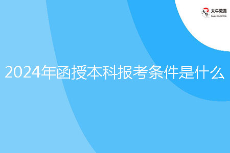 2024年函授本科報考條件是什么？