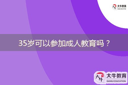 35歲可以參加成人教育嗎？