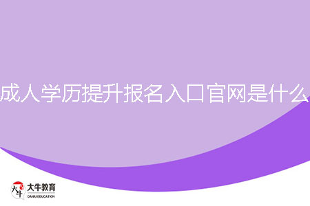 成人學(xué)歷提升報(bào)名入口官網(wǎng)是什么？