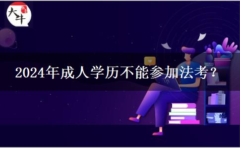 2024年成人學(xué)歷不能參加法考？