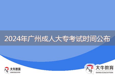 2024年廣州成人大?？荚嚂r(shí)間公布