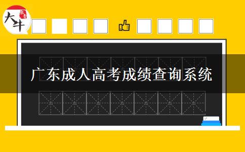 廣東成人高考成績(jī)查詢系統(tǒng)