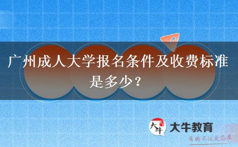 廣州成人大學(xué)報(bào)名條件及收費(fèi)標(biāo)準(zhǔn)是多少？