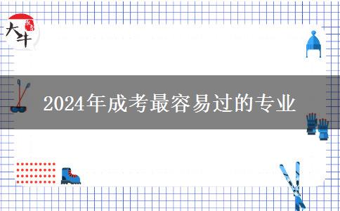 2024年成考最容易過的專業(yè)