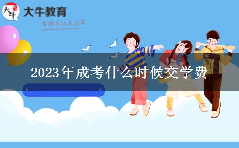 2023年成考什么時候交學(xué)費