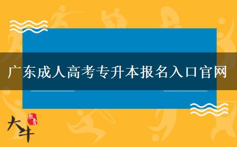 廣東成人高考專升本報名入口官網(wǎng)