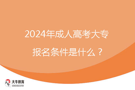 2024年成人高考大專報名條件是什么？