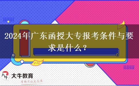 2024年廣東函授大專報考條件與要求是什么？