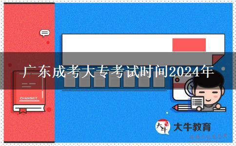 廣東成考大專考試時間2024年