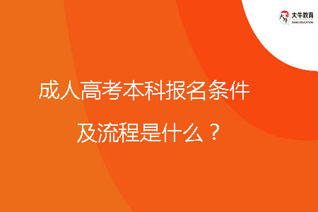 成人高考本科報名條件及流程是什么？