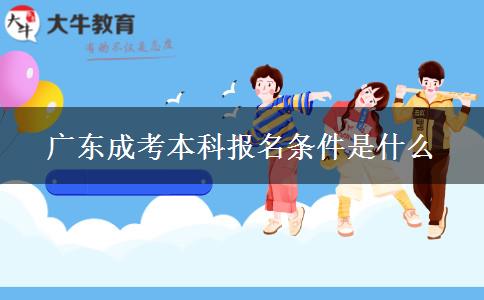 廣東成考本科報名條件是什么