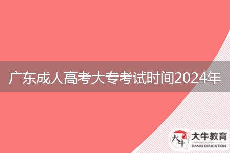 廣東成人高考大?？荚嚂r(shí)間2024年