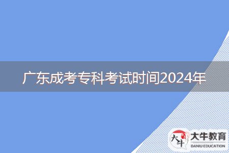 廣東成考?？瓶荚嚂r間2024年