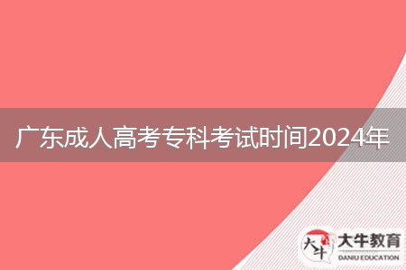 廣東成人高考?？瓶荚嚂r間2024年