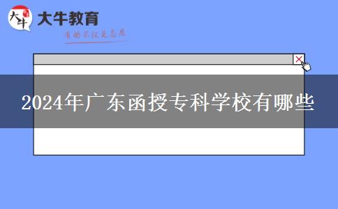 2024年廣東函授專科學(xué)校有哪些