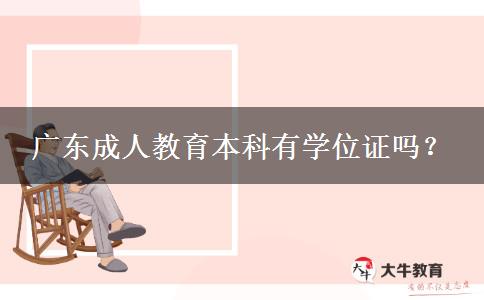 廣東成人教育本科有學(xué)位證嗎？