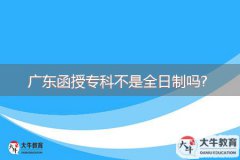 廣東函授?？撇皇侨罩茊?