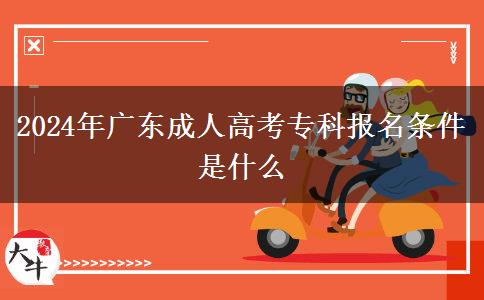 2024年廣東成人高考專科報(bào)名條件是什么