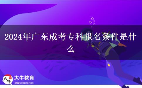 2024年廣東成考專科報(bào)名條件是什么