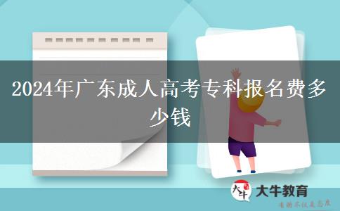 2024年廣東成人高考?？茍?bào)名費(fèi)多少錢