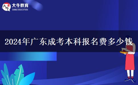 2024年廣東成考本科報名費多少錢