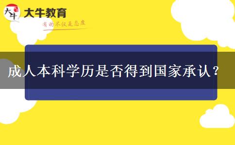 成人本科學(xué)歷是否得到國家承認(rèn)？