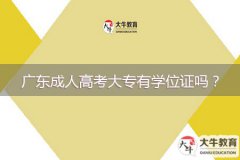 廣東成人高考大專有學位證嗎？