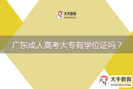 廣東成人高考大專有學(xué)位證嗎？