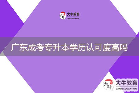 廣東成考專升本學歷認可度高嗎