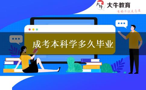 成考本科學(xué)多久畢業(yè)