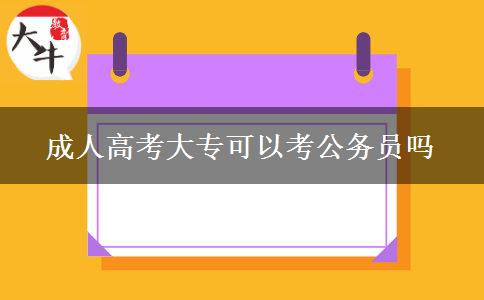 成人高考大?？梢钥脊珓?wù)員嗎