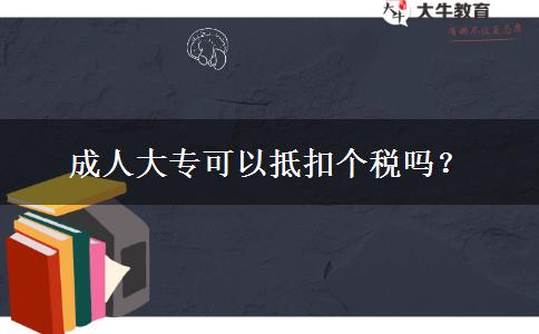 成人大?？梢缘挚蹅€(gè)稅嗎？