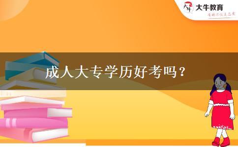 成人大專學(xué)歷好考嗎？