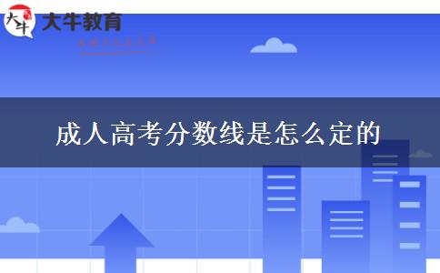 成人高考分數(shù)線是怎么定的