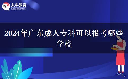 2024年廣東成人?？瓶梢詧罂寄男W校