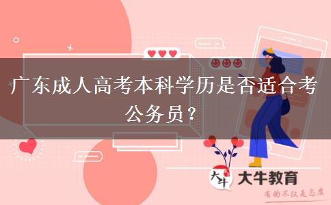 廣東成人高考本科學(xué)歷是否適合考公務(wù)員？