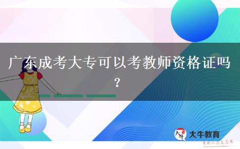 廣東成考大專可以考教師資格證嗎？