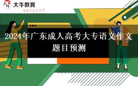 2024年廣東成人高考大專語文作文題目預(yù)測