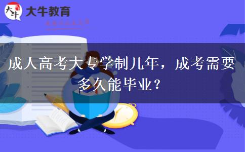 成人高考大專學(xué)制幾年，成考需要多久能畢業(yè)？