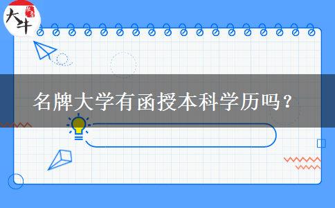 名牌大學有函授本科學歷嗎？