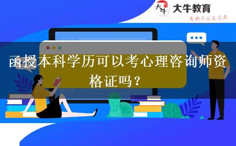 函授本科學歷可以考心理咨詢師資格證嗎？