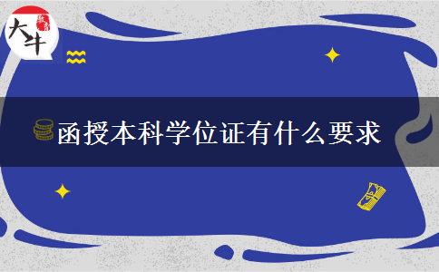 函授本科學(xué)位證有什么要求