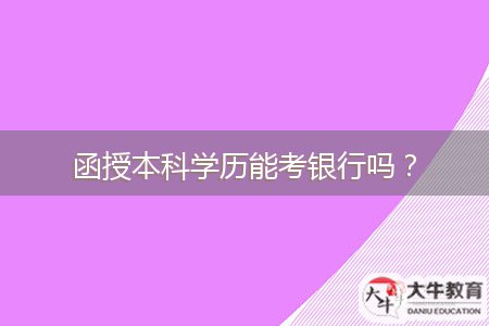 函授本科學(xué)歷能考銀行嗎？